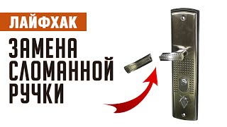 Лайфхак: Как заменить ручки на входной двери #ДомОгород