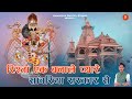 रिश्ता एक बना ले प्यारे सांवरिया Mukesh mahadeva सांवरिया सेठ भजन Mare Tuti Jhopadiya Sawariya