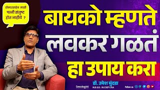 बायको म्हणते लवकर गळतंय ? आता शेवटपर्यंत ताठरता | घरगुती उपाय |  Dr.Umesh Mundada | Ashakiran Clinic