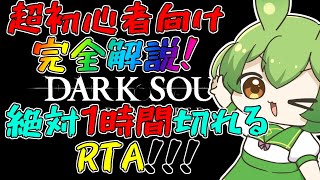 【DARK SOULS】今更解説するダークソウルRTA 初心者でも簡単1時間切り！RTAのほぼ全て！ 黒騎士の斧槍 27:01【ずんだもん】【DARK SOULS REMASTERED】