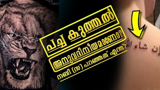 പച്ച കുത്തൽ ഇസ്ലാമിൽ അനുവദിനീയമാണോ?Islamic speech about tatto malayalam|#nallavazhi#marhaba_media