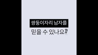 쌍둥이자리 남자를 믿을 수 있나요? 별자리 성향