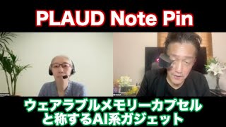 PLAUD Note Pin〜ウェアラブルメモリーカプセルという「サウンドレコーダー＋AI」ガジェット