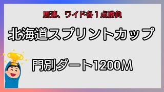 『競馬予想』北海道スプリントカップ予想