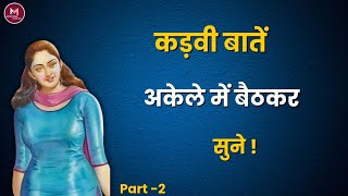 औरतें जरूर देखें,कड़वी बातें | Women Must Watch, Bitter Things | Sexual Facts Motivational Momentum