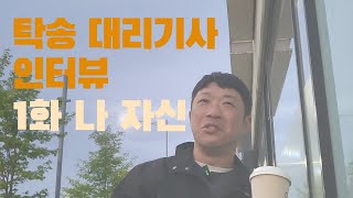 탁대리가 하기 싫은 전업 탁송기사 aka. 나 자신