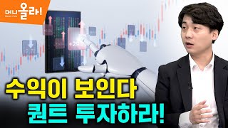 [머니올라 494화] 데이터가 생명인 퀀트 투자...“데이터, 인터넷에 충분히 있다” (이현열 팀장)