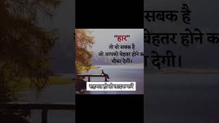 motivational quote ❤ || #shorts #motivational #viral #video