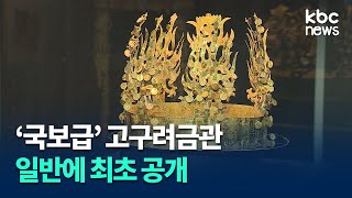 '국보급' 고구려금관 최초 일반 공개 / kbc뉴스