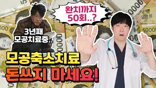 그놈의 모공치료.. 돈, 시간, 고통, 노력 많이 쓰셨죠? (feat. 여드름 흉터 치료)