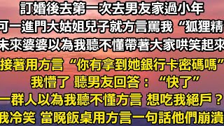 訂婚後去第一次去男友家過小年 可一進門大姑姐兒子就用方言 罵我“狐狸精”未來婆婆以為我聽不懂帶著大家哄笑起來。接著用方言開口“你有拿到她銀行卡的密碼嗎”我懵了 聽男友回答：#家庭 #婚姻 #故事