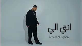 Ameer Al Richani - Enty Eli (Official Lyrics Video) | أمير الريشاني - انتـي الـي