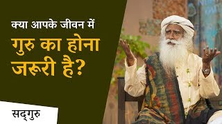 क्या आपके जीवन में एक गुरु का होना ज़रूरी है? | Sadhguru Hindi