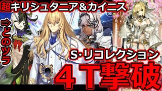 【FGO】育成をサボるな！スーパーリコレクション：超キリシュタニア＆カイニス戦、最強嫁王4T【第23節 進行度2 スーパーリコレクションクエスト(4/5)】