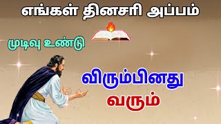 விரும்பினது வரும் - எங்கள் தினசரி அப்பம் - Voice of the Lord | John Bosco. K