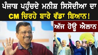 Punjab Politics : ਪੰਜਾਬ ਪਹੁੰਚਦੇ Manish Sisodia ਦਾ CM ਚਿਰਹੇ ਬਾਰੇ ਵੱਡਾ ਬਿਆਨ || D5 Channel Punjabi