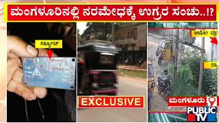 ಮಂಗಳೂರಿನ ನಾಗುರಿಯಲ್ಲಿ ಕುಕ್ಕರ್ ಸ್ಫೋಟ | Mangaluru | Public TV