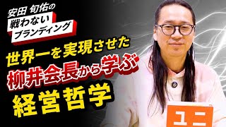 【時価総額世界一】必読書「ユニクロ」から学ぶ柳井式リーダーシップとは