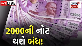 LIVE | Two Thousand Rupee Note: 2000ની નોટ મુદ્દે RBI નો મોટો નિર્ણય | Print | Gujarati News