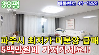 [파주신축빌라] 분양 38평 아파트급 초대형3룸 파주시 최저가 미분양 땡처리 급매 5백만원에 그냥 가져가세요