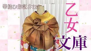 【帯結び解説＃239】乙女文庫💓　 #振袖着付け #kimono #yoshikimono