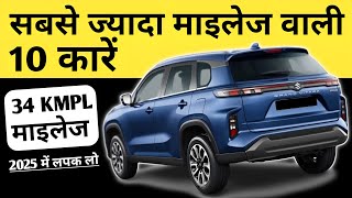 2025 की सबसे अच्छी माइलेज वाली 10 कारें🔥BEST MILEAGE CAR OF 2025 ✅ #bestcars #mileagecars #topcars