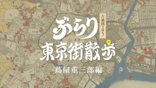 【蔦屋重三郎】古地図で巡る！ぶらり東京街散歩 蔦屋重三郎編-東海道新幹線《車内限定》動画で進行役をさせていただきました！- #東京 #歴史 #蔦屋重三郎