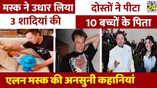 दोस्तों ने पीटा....3 शादियां....10 बच्चों के पिता, Elon Musk की अनसुनी कहानियां। Elon Musk Biography