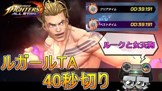 【KOFAS】ルガールタイムアタック(TA)で40秒切る方法。バランス型のルークと女天狗で頑張る｜KOFオールスター(KOF ALLSTAR)