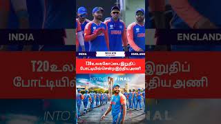 T20 உலக கோப்பை இறுதிப்போடிக்கு சென்ற இந்திய அணி #cricketshorts