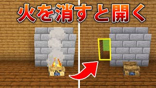 【マイクラ統合版】焚き火を消すと開く！2x1隠しドアの作り方