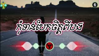 {បទសេដ} កុំទាន់បែកចិត្តពីបង  | Sad Song [Official Music Audio]