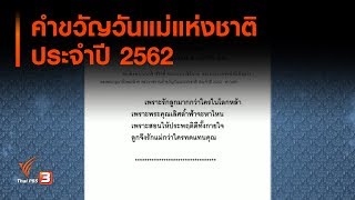 คำขวัญวันแม่แห่งชาติ ประจำปี 2562 : จับตาข่าวเด่น (13 ส.ค. 62)