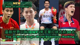 Week 18 (2023-05-02)世界羽聯(BWF)男子單打排名前30名| Men's Single World Badminton Ranking |