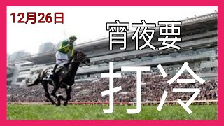 今次特別提供:12月25「宵夜打冷馬」 因有學生要求有分頭的「消息馬」， 故今次提供有分頭的「另類消息」上次「 華麗再勝」得「亞軍」 即場四匹配腳中q中三四重彩！功課入會WHAT53002997回88