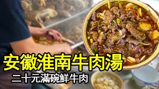 淮南牛肉湯，一天一頭牛，現殺現切現燙【科班吃貨】