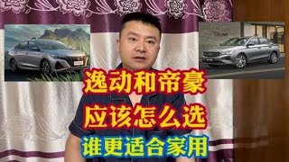 长安逸动和吉利帝豪这两款车型应该怎么选？谁更适合家用呢？