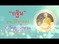 “กฐิน” ประวัติศาสตร์ฝ่าวิกฤติน้ำท่วม