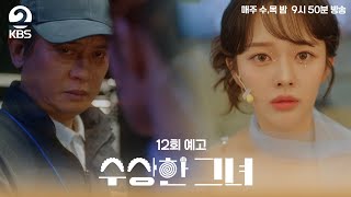 [#수상한그녀] 12회 예고 | 시간이 다 되었습니다. 마음을 정하셨습니까? #KBS2 수목드라마 밤 9시 50분 방송