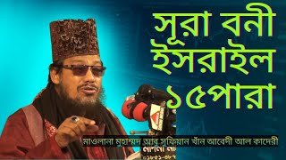 মুহাম্মদ আবু সুফিয়ান খাঁন আবেদী আল কাদেরীFARHANA HD MEDIAসূরা বনী ইসরাইল ১৫পারা ফতেয়াবাদ হাটহাজারী