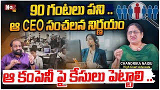 90 గంటలు పని.. ఆ CEO సంచలన నిర్ణయం | 90 Hour Work in Week | Advocate Chandrika Naidu |@NoxTVChannel