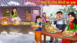 Thand Me Anath Beityon Ka Dhaba | ठंड में अनाथ बेटियों का ढाबा | Hindi Stories | Moral Stories |