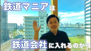 【トーク】鉄道マニアは鉄道会社に入れるのか？ と、私が鉄道ファンでなくなった理由