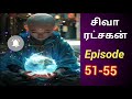 சிவா ரட்சகன் episode 51 55 tamilstory audiostory novelstory trending