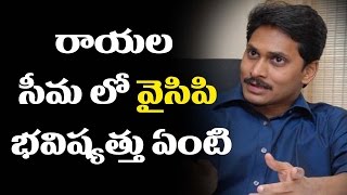 రాయల సీమ లో వైసిపి భవిష్యత్తు ఏంటి -  Upma News