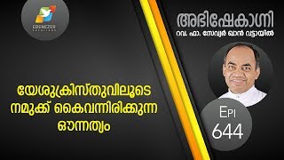 യേശുക്രിസ്തുവിലൂടെ നമുക്ക് കൈവന്നിരിക്കുന്ന ഔന്നത്യം | Abhishekagni | Episode 644