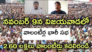 ఏపీ రాష్ట్ర వ్యాప్తంగా 2.60 లక్షల వాలంటీర్లకు పిలుపు | Ap Volunteer Grand Sabha in Vijayawada ✊✊