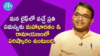 మన లైఫ్ లో వచ్చే ప్రతి సమస్యకు మహాభారతం \u0026 రామాయణంలో పరిష్కారం ఉంటుంది - R Srirama Chakradhar