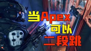 当Apex传奇装备铁驭的二段跳滑墙会有多快乐？