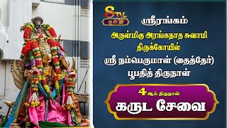 ஸ்ரீநம்பெருமாள் பூபதித் திருநாள் (தைத்தேர்)| கருட சேவை | STV BAKTHI